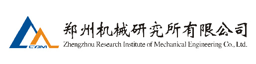 郑州机械研究所有限公司